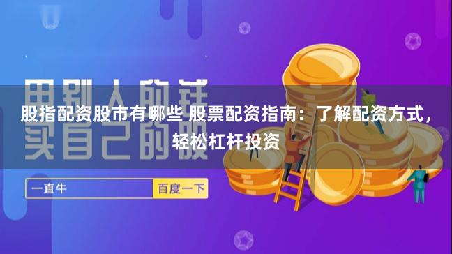 股指配资股市有哪些 股票配资指南：了解配资方式，轻松杠杆投资