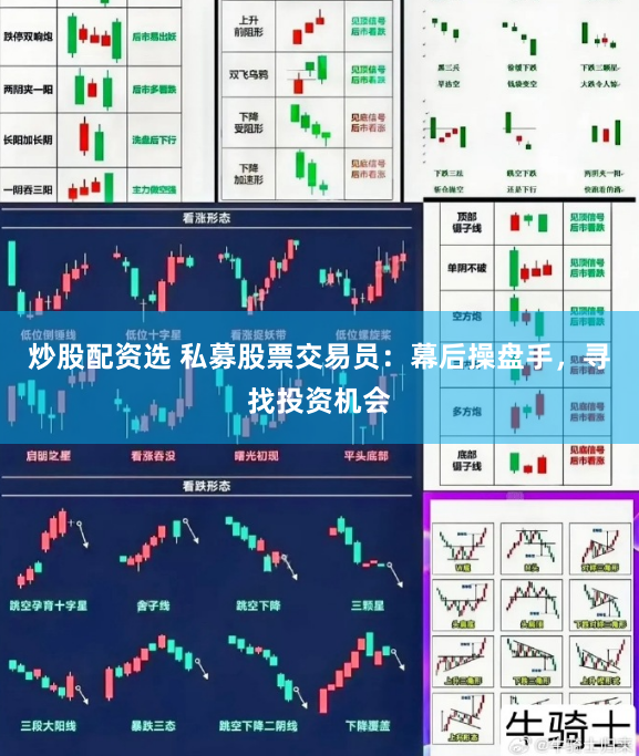 炒股配资选 私募股票交易员：幕后操盘手，寻找投资机会