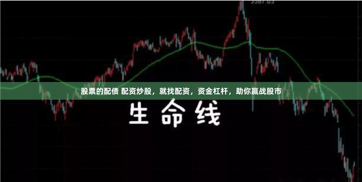 股票的配债 配资炒股，就找配资，资金杠杆，助你赢战股市