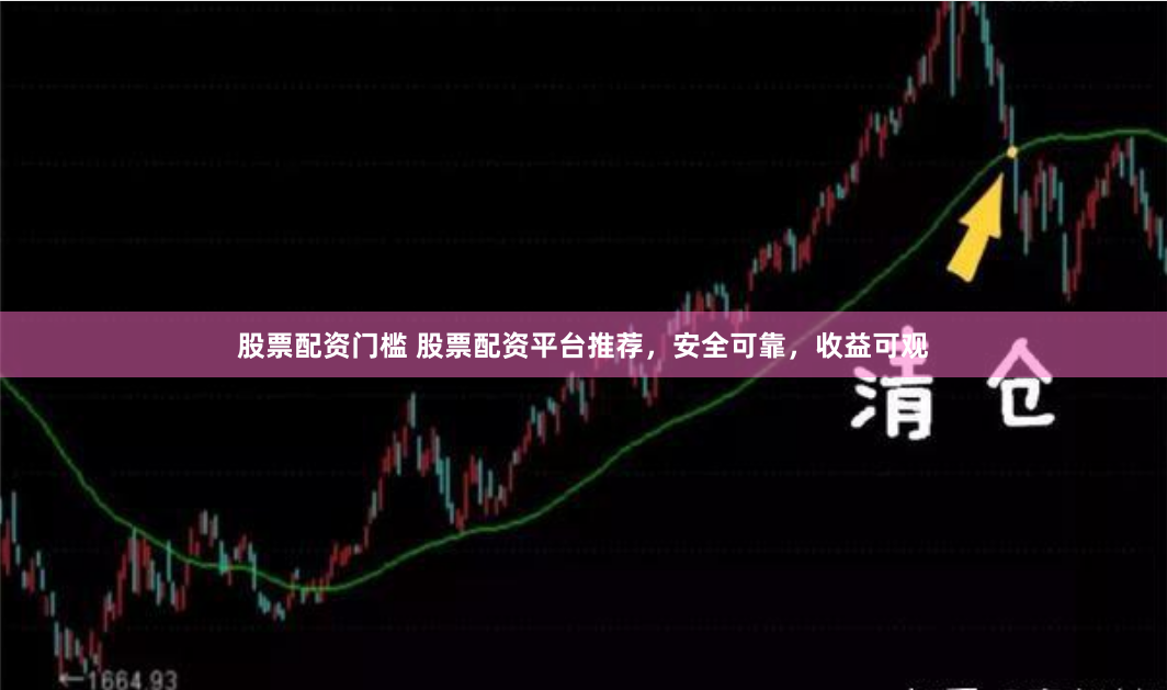 股票配资门槛 股票配资平台推荐，安全可靠，收益可观