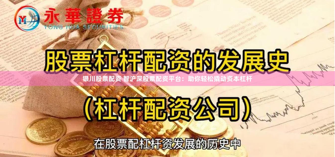 银川股票配资 智沪深股票配资平台：助你轻松撬动资本杠杆