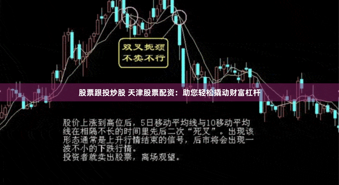 股票跟投炒股 天津股票配资：助您轻松撬动财富杠杆