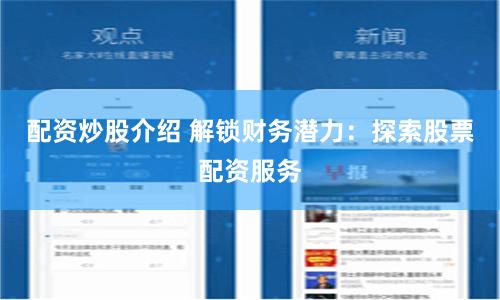 配资炒股介绍 解锁财务潜力：探索股票配资服务