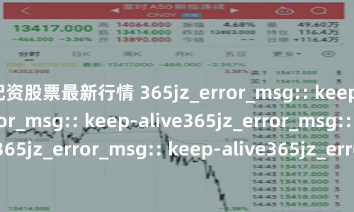 配资股票最新行情 365jz_error_msg:: keep-alive365jz_error_msg:: keep-alive365jz_error_msg:: keep-alive365jz_error_msg:: keep-alive365jz_error_msg:: keep-alive365jz_error_msg:: keep-alive365jz_error_msg:: keep-