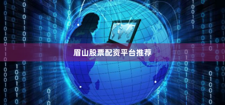 眉山股票配资平台推荐