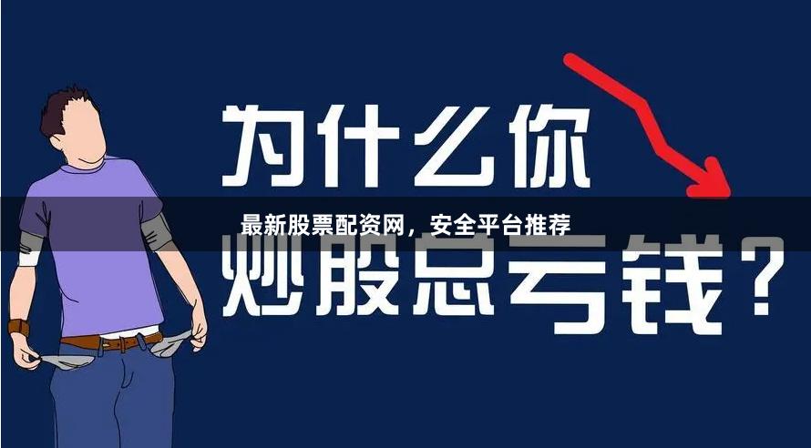 最新股票配资网，安全平台推荐