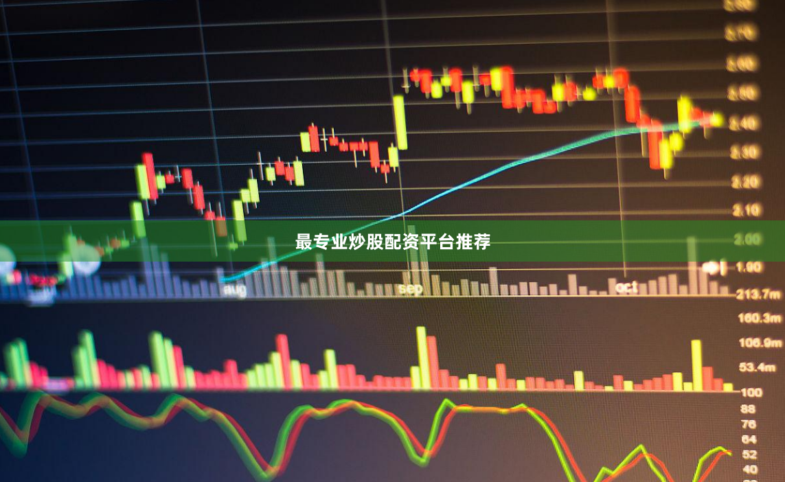最专业炒股配资平台推荐