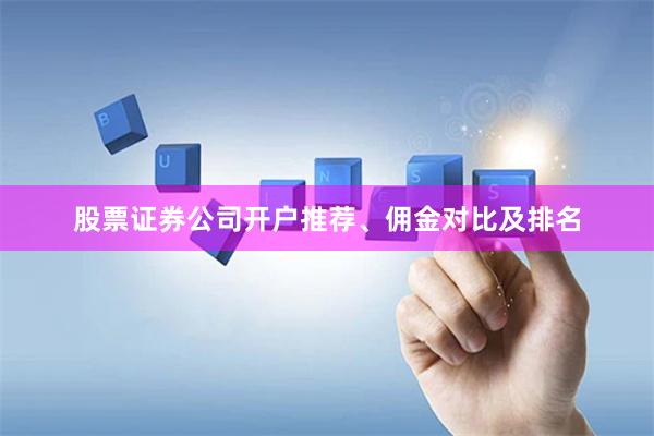 股票证券公司开户推荐、佣金对比及排名
