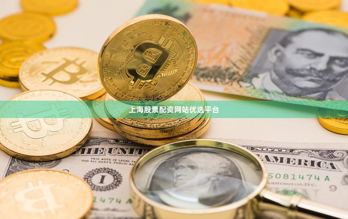 上海股票配资网站优选平台
