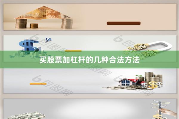 买股票加杠杆的几种合法方法