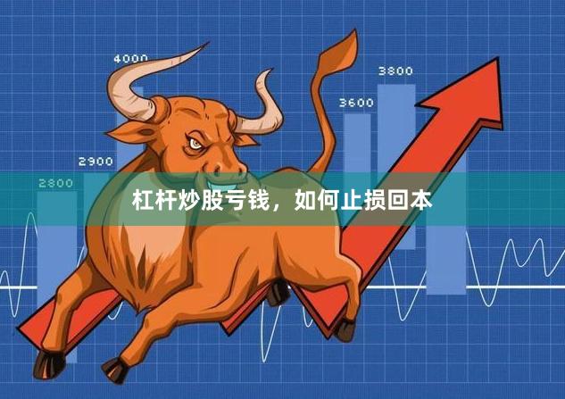 杠杆炒股亏钱，如何止损回本