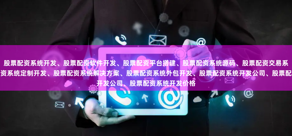 股票配资系统开发、股票配资软件开发、股票配资平台搭建、股票配资系统源码、股票配资交易系统开发、股票配资系统定制开发、股票配资系统解决方案、股票配资系统外包开发、股票配资系统开发公司、股票配资系统开发价格