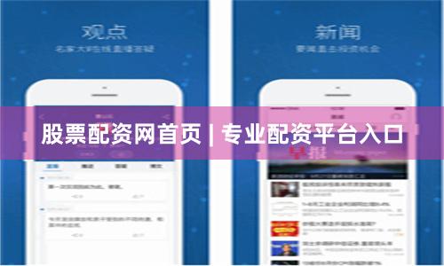 股票配资网首页 | 专业配资平台入口