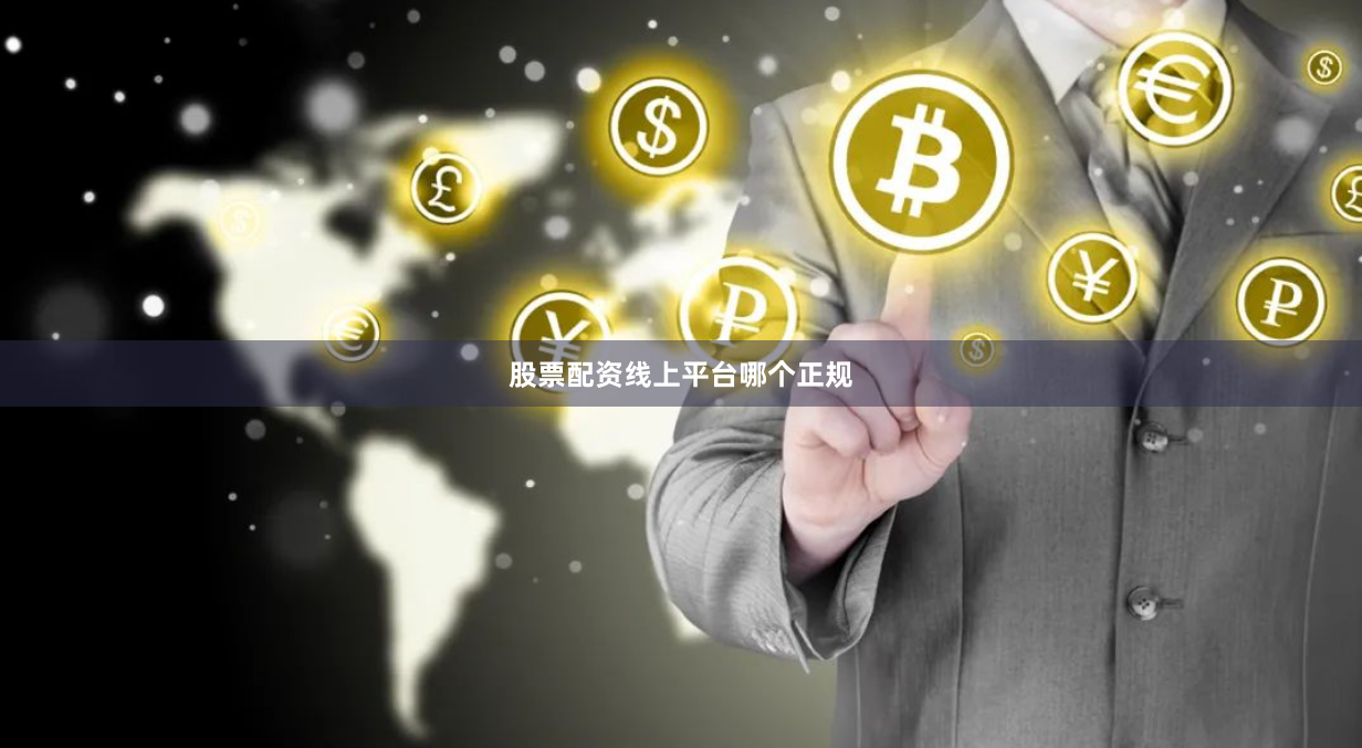 股票配资线上平台哪个正规