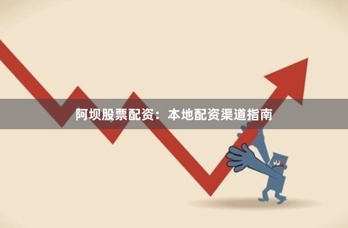 阿坝股票配资:本地配资渠道指南