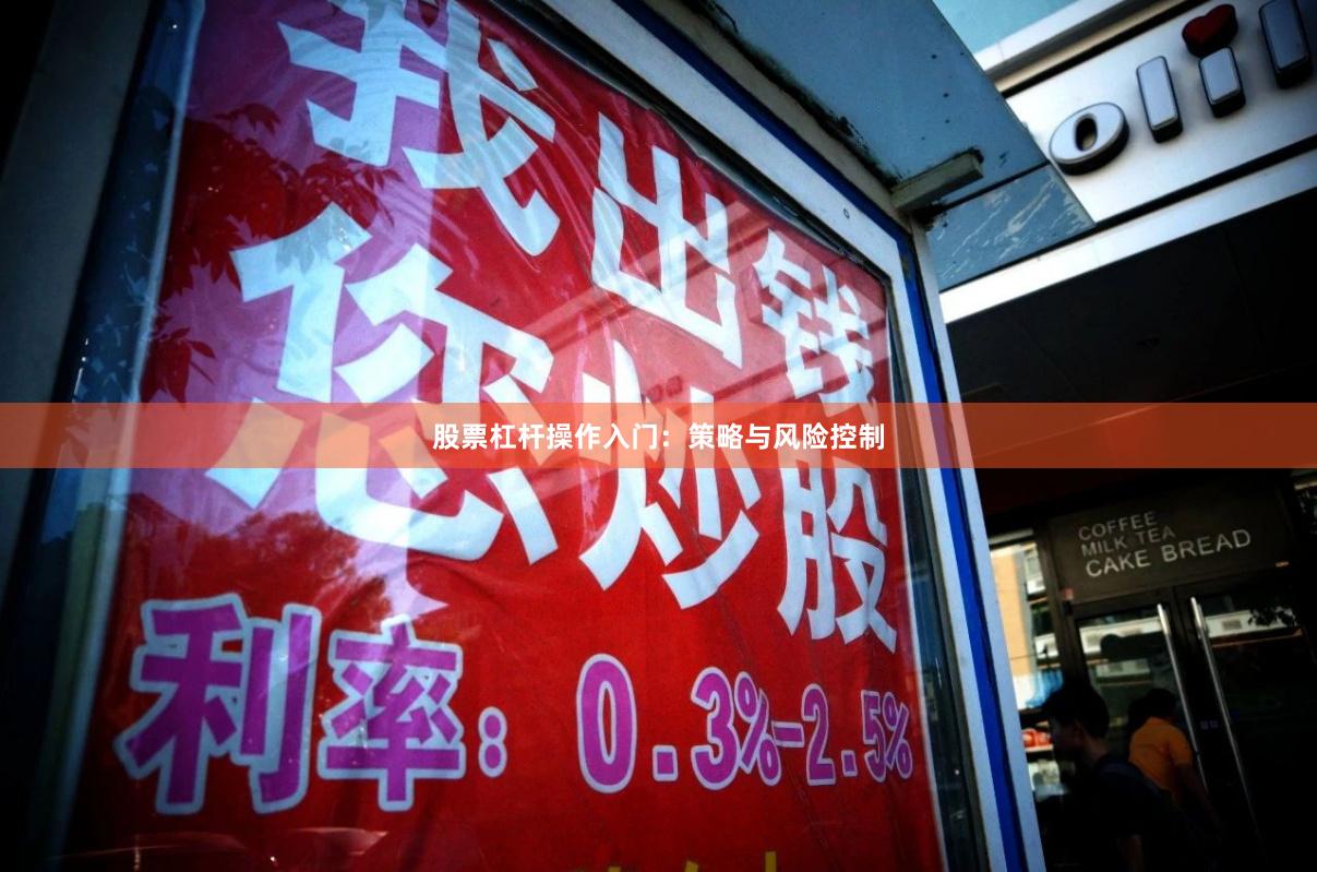 股票杠杆操作入门：策略与风险控制