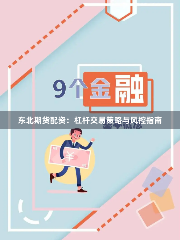 东北期货配资：杠杆交易策略与风控指南