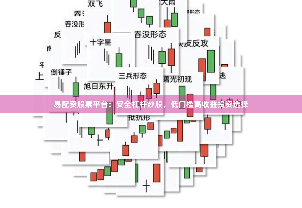 易配资股票平台：安全杠杆炒股，低门槛高收益投资选择
