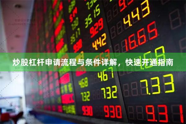 炒股杠杆申请流程与条件详解，快速开通指南