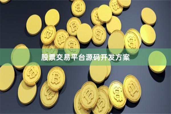 股票交易平台源码开发方案