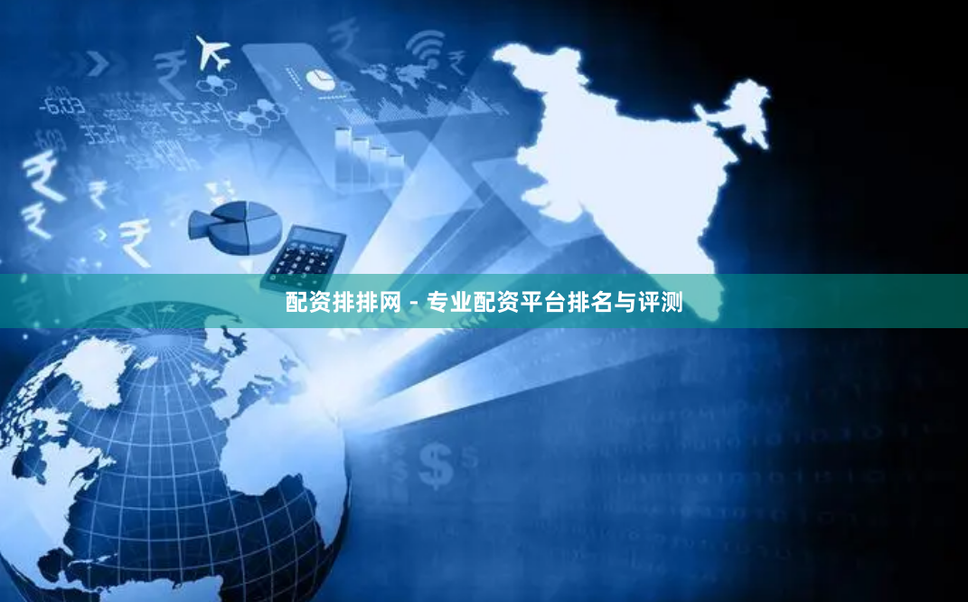 配资排排网 - 专业配资平台排名与评测