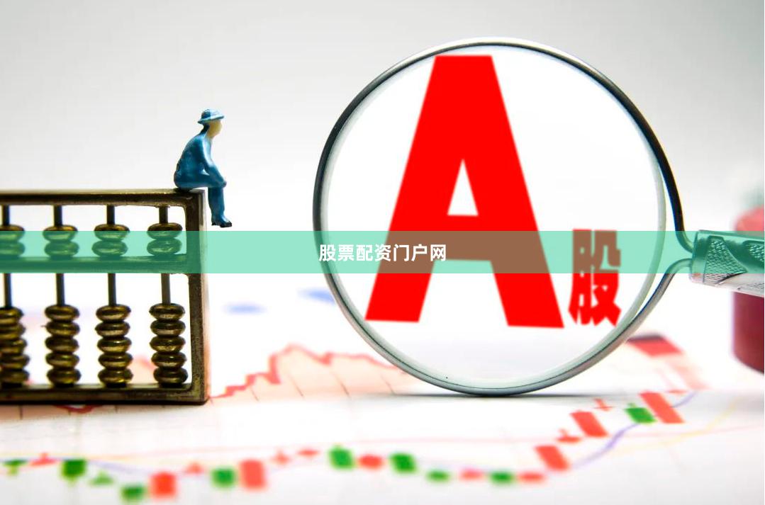 股票配资门户网