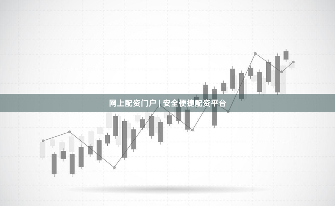 网上配资门户 | 安全便捷配资平台