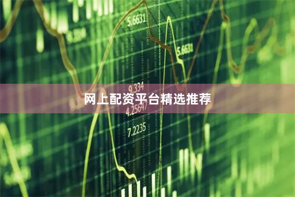 网上配资平台精选推荐