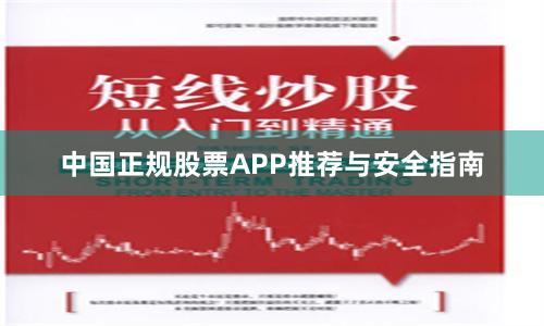 中国正规股票APP推荐与安全指南